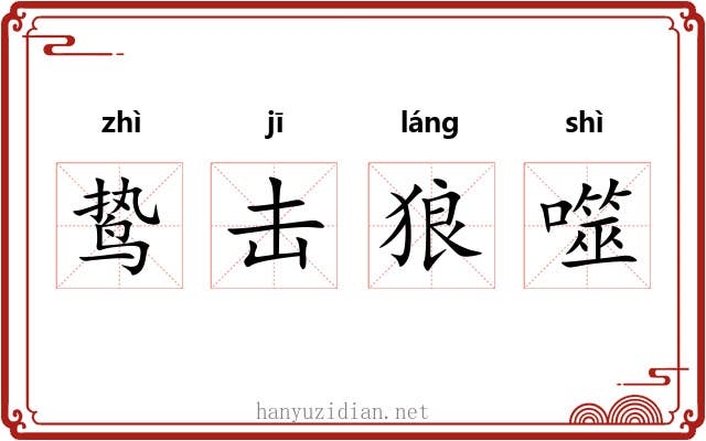 鸷击狼噬