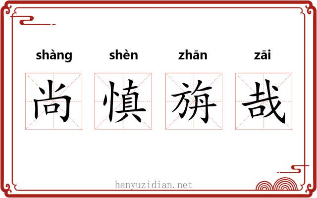 尚慎旃哉