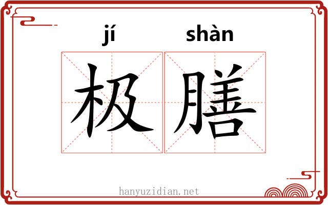 极膳