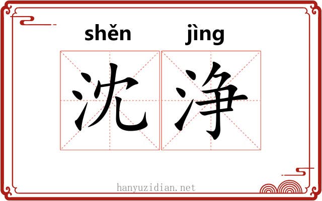 沈浄
