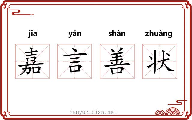 嘉言善状
