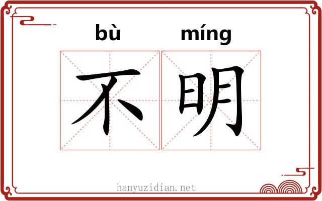 不明 不明