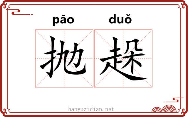 抛趓