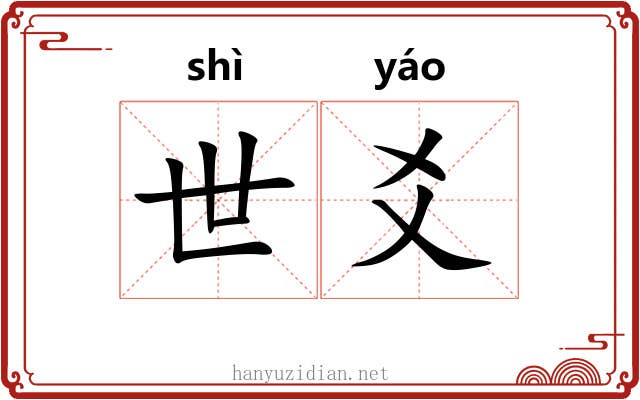 世爻