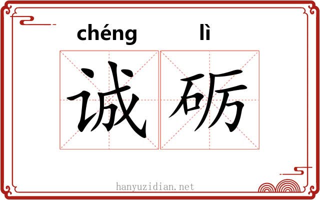 诚砺