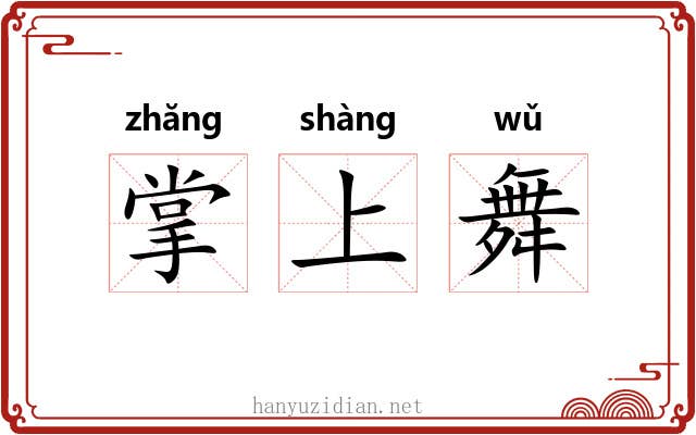 掌上舞