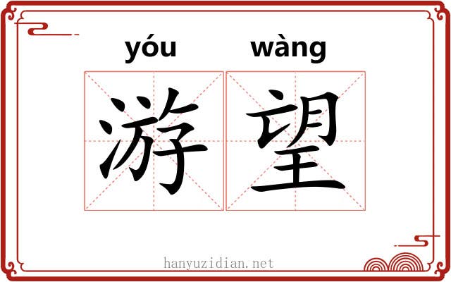 游望