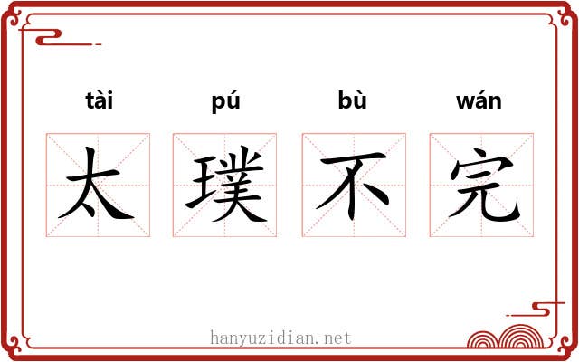太璞不完 太璞不完