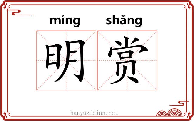 明赏 明赏