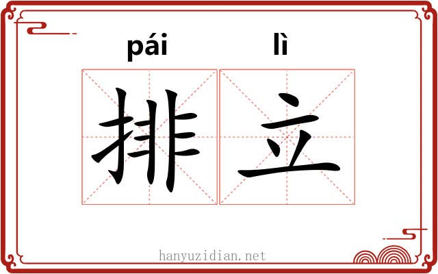 排立 排立
