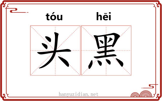 头黑 头黑