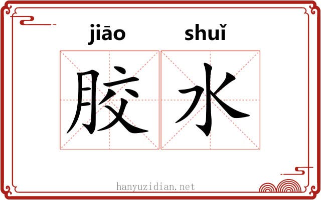胶水