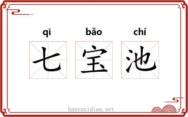 七宝池