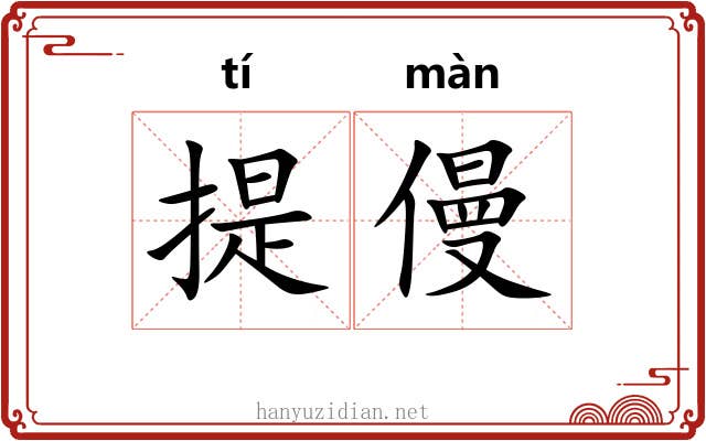 提僈 提僈