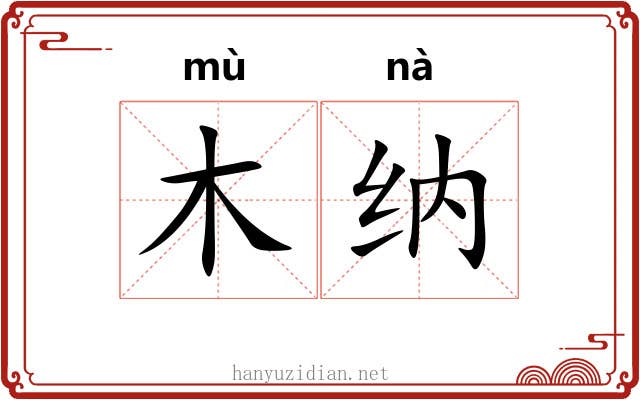 木纳