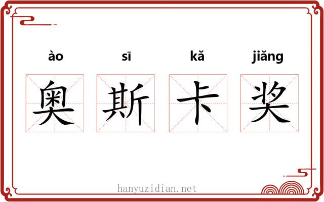 奥斯卡奖