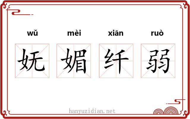 妩媚纤弱 妩媚纤弱