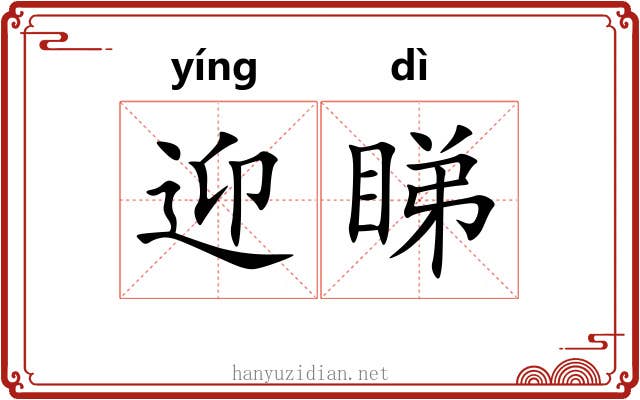 迎睇