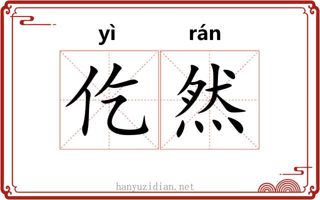 仡然