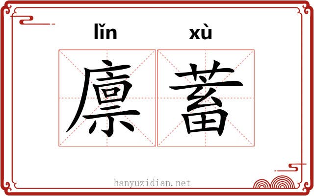 廪蓄