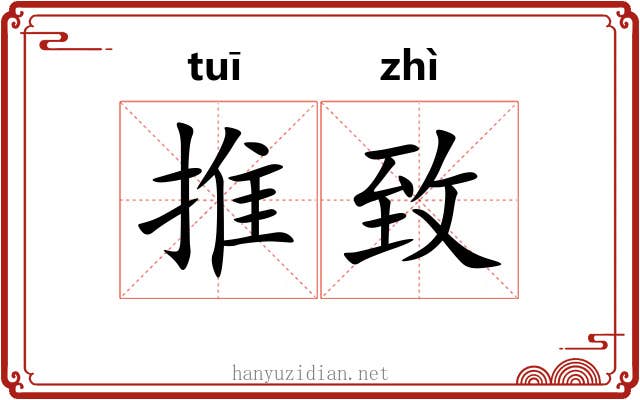 推致