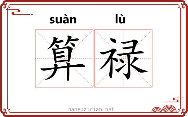 算禄