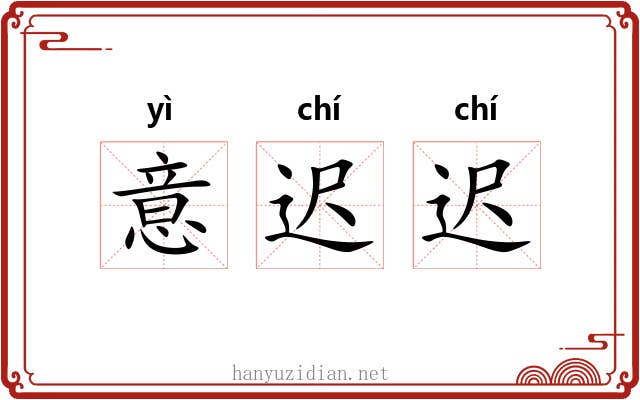 意迟迟