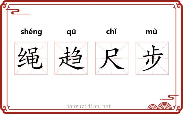 绳趋尺步 绳趋尺步