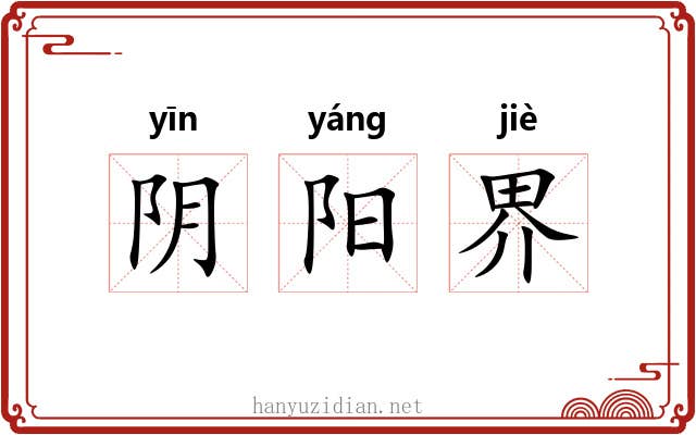 阴阳界 阴阳界