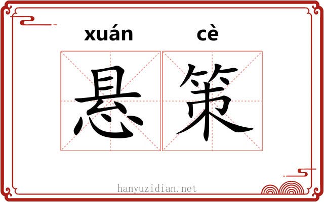 悬策 悬策