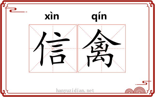 信禽