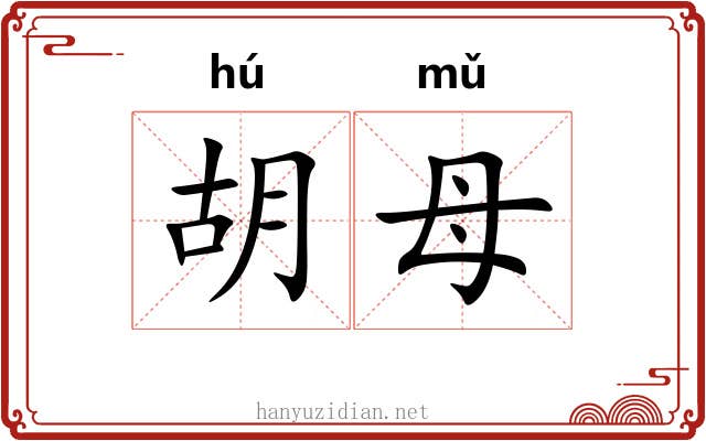 胡母