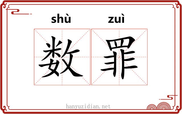 数罪 数罪