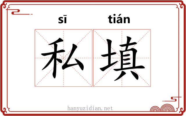 私填
