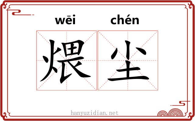 煨尘