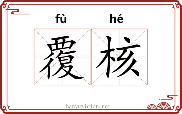 覆核 覆核