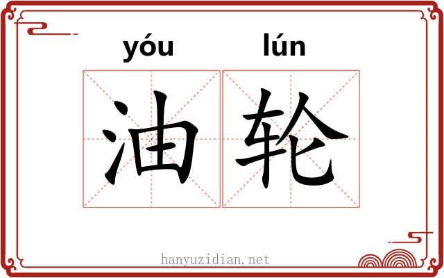 油轮