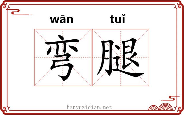 弯腿