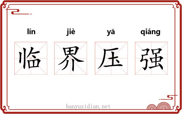 临界压强