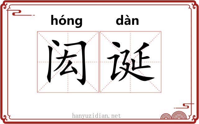 闳诞