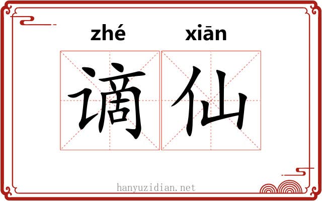 谪仙 谪仙