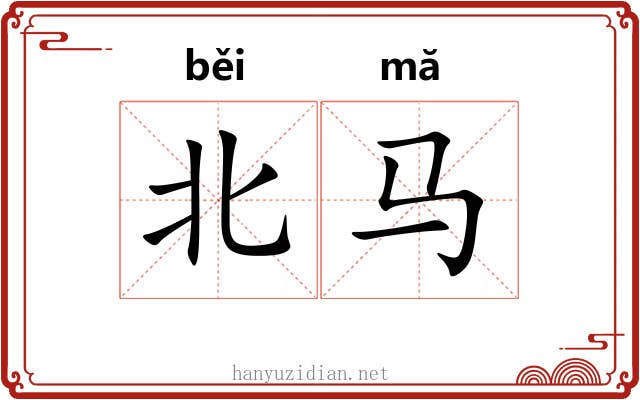 北马