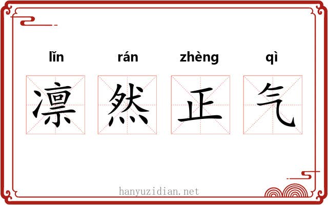 凛然正气