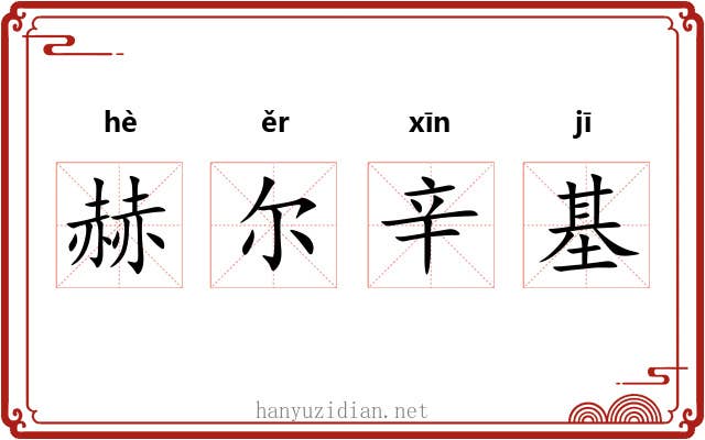 赫尔辛基