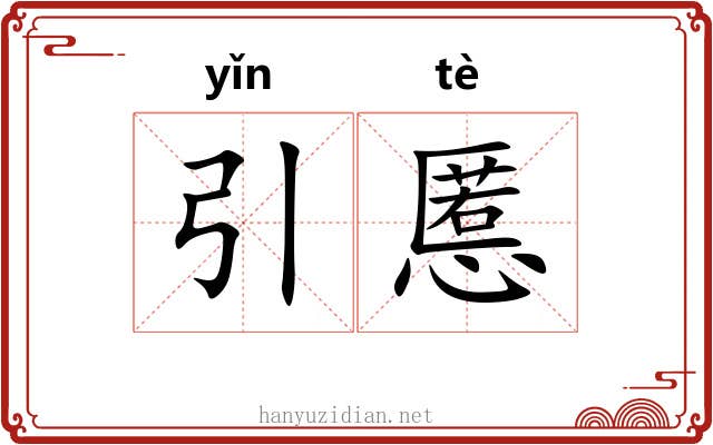 引慝