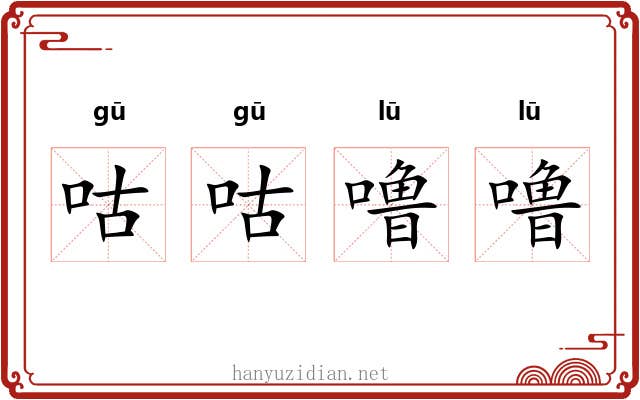 咕咕噜噜