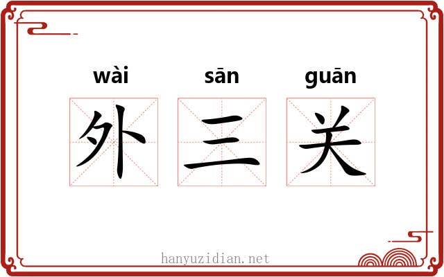 外三关 外三关