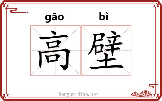 高壁 高壁
