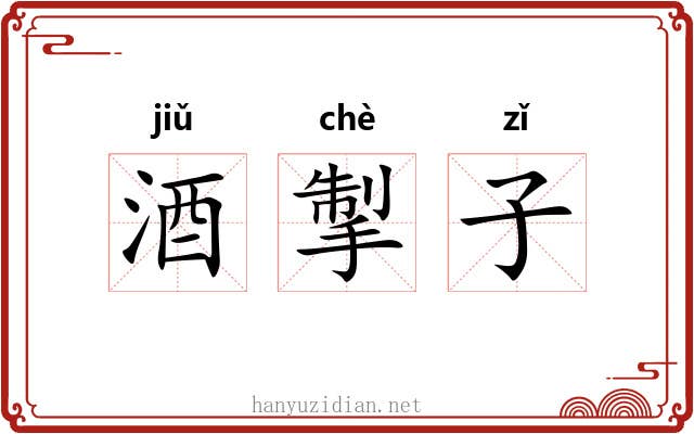 酒掣子