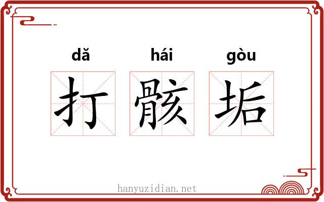 打骸垢